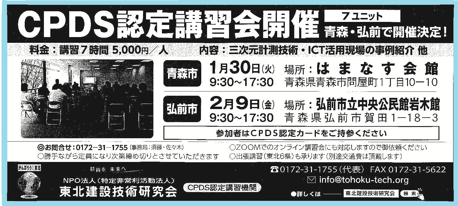CPDS講習会　青森市・弘前市開催決定