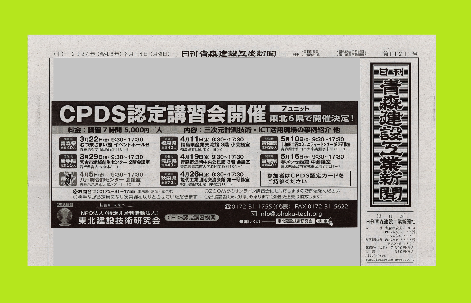 広告掲載🌷　青森建設工業新聞さん、建設新報さん